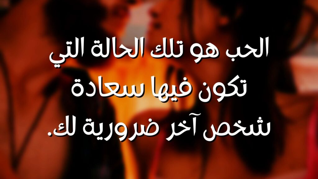 Love Quotes in Arabic - 9