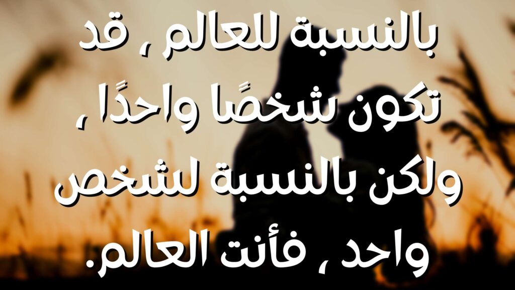 beautiful love quotes in arabic - 18