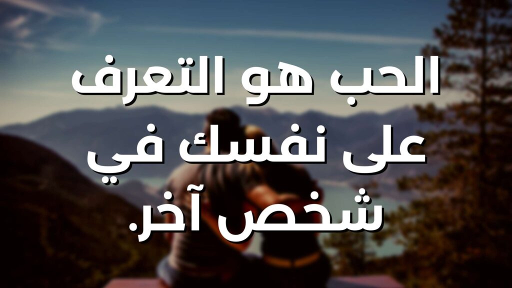 اقتباسات عن الحب باللغة العربية - 3